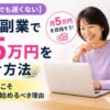 【50代でも遅くない】AI副業で月5万円を稼ぐ方法｜中高年こそ今すぐ始めるべき理由
