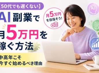 【50代でも遅くない】AI副業で月5万円を稼ぐ方法｜中高年こそ今すぐ始めるべき理由