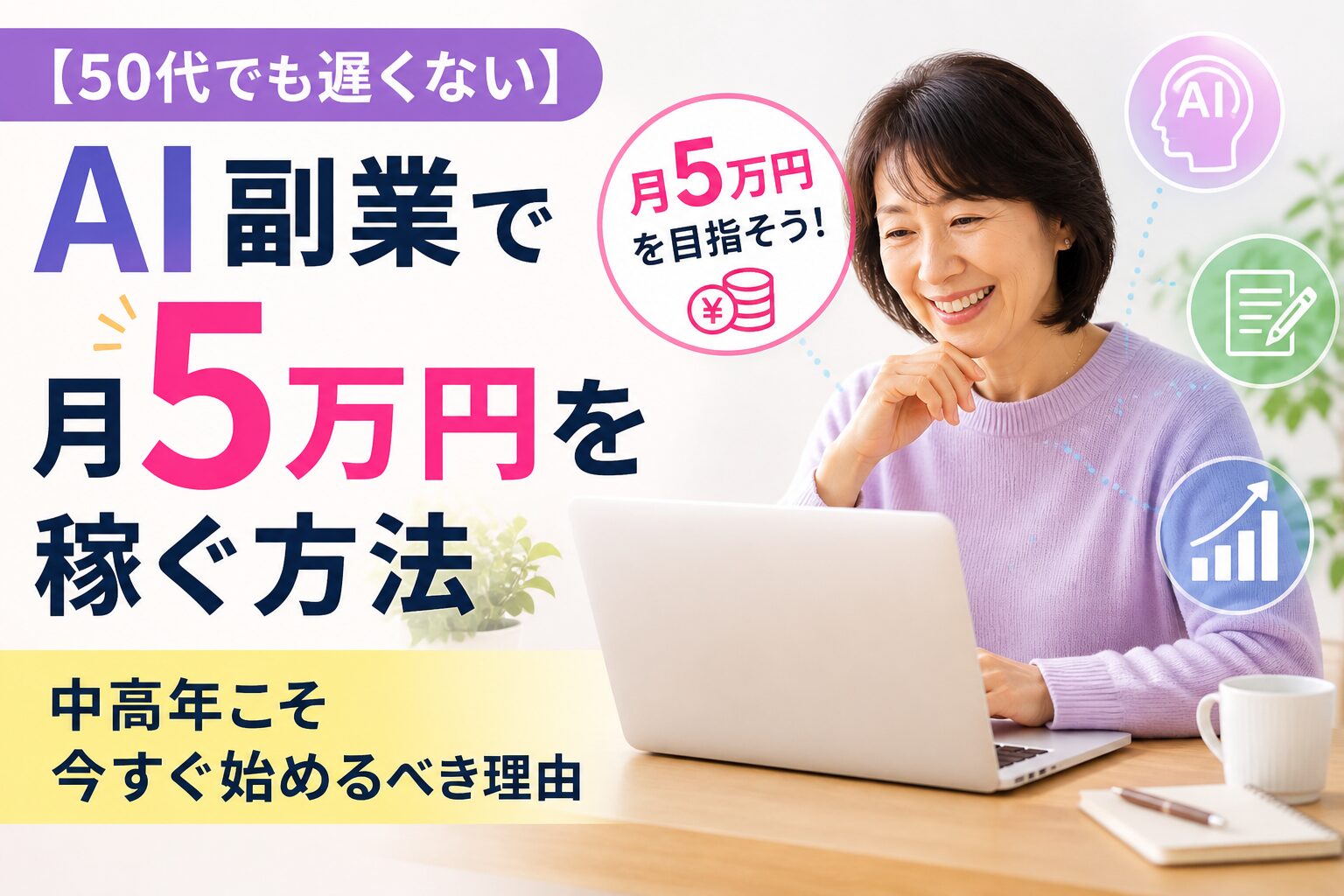 【50代でも遅くない】AI副業で月5万円を稼ぐ方法｜中高年こそ今すぐ始めるべき理由